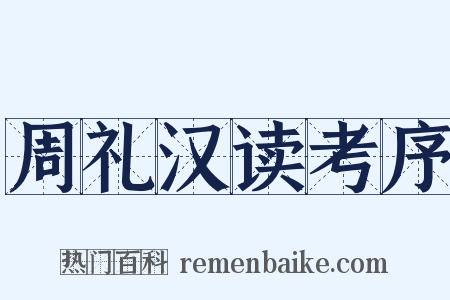周礼汉读考序是什么意思的图片